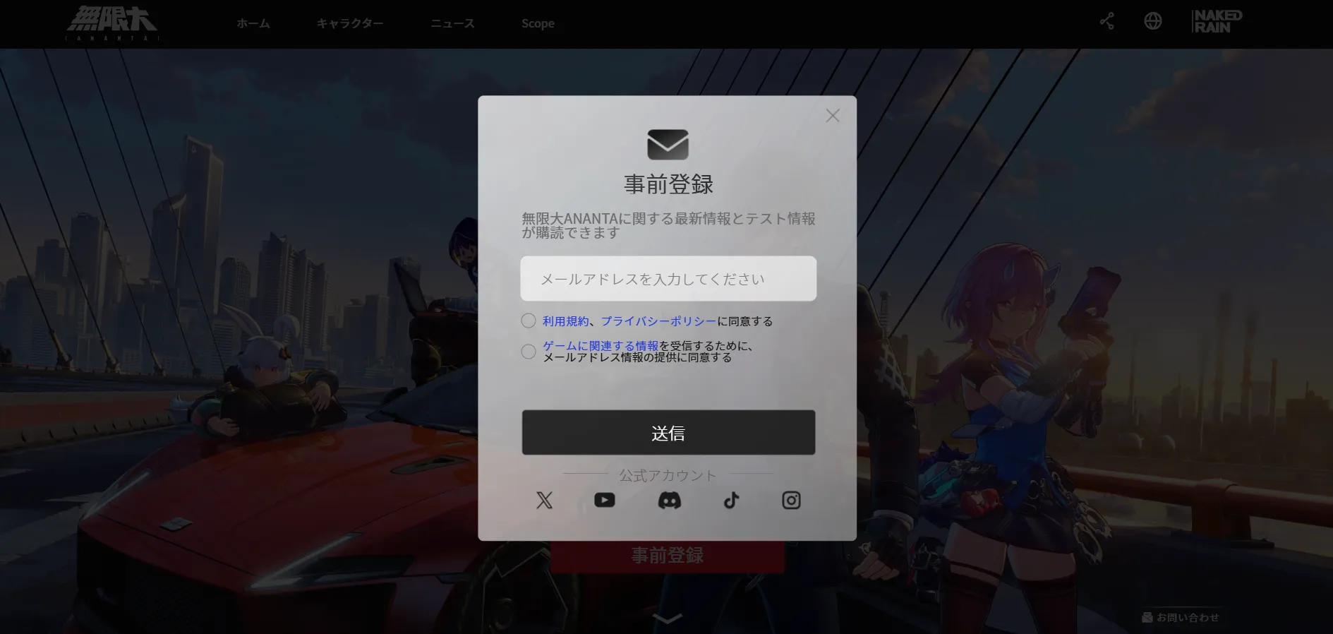 事前登録モーダルでメール入力と同意チェックが並ぶ画面