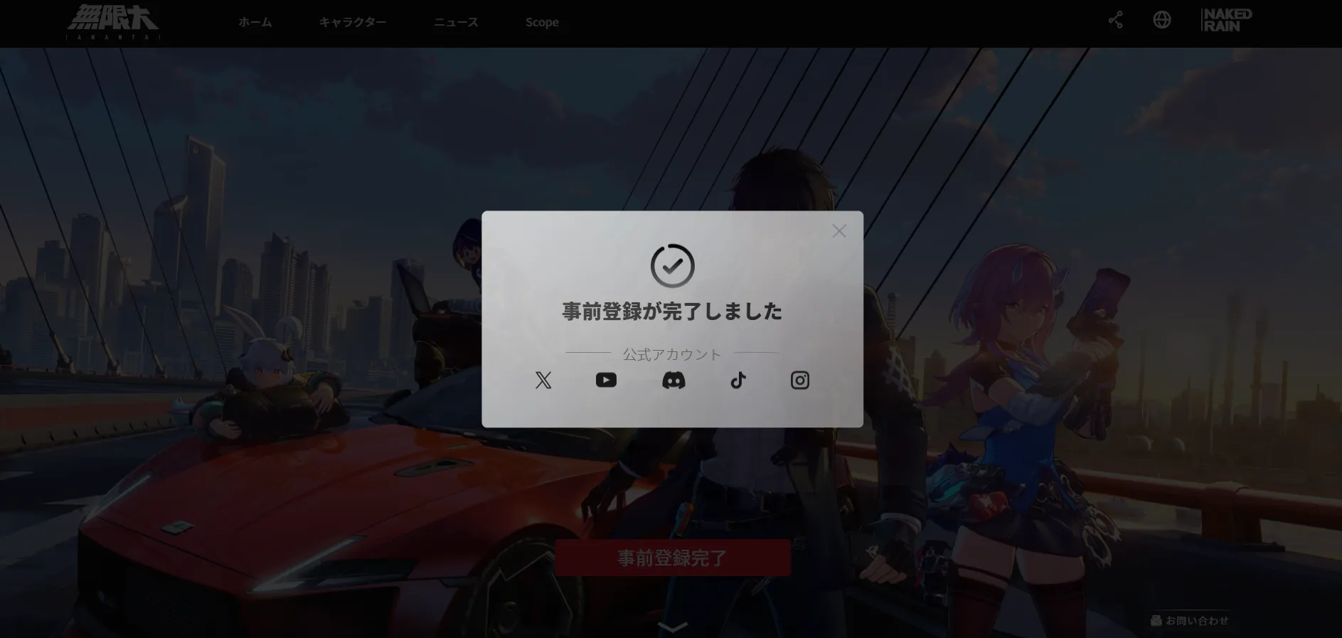 事前登録が完了しましたと表示する完了モーダル