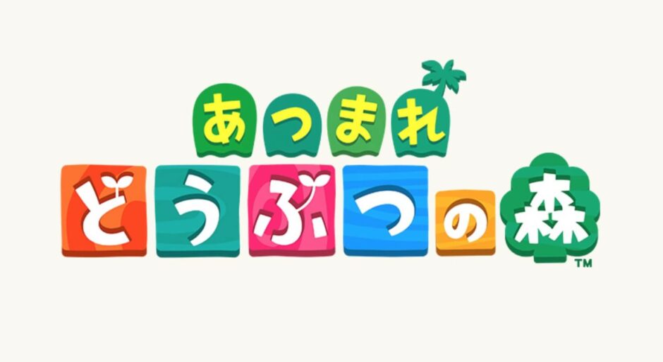 あつまれ どうぶつの森