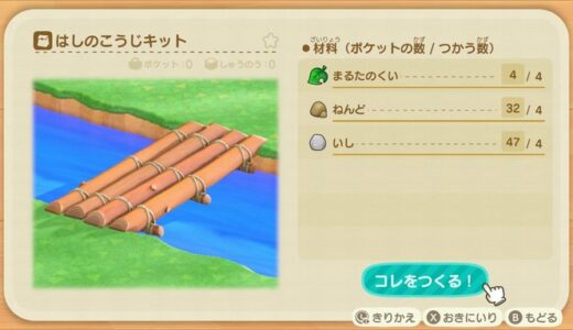 あつまれどうぶつの森：橋のかけ方・橋が作れるようになる最初のタイミング