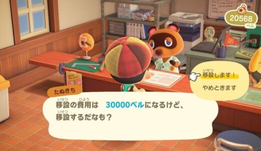 あつまれどうぶつの森で家や店、博物館などの場所を変更する方法【建造物の移設方法】
