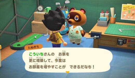 あつまれどうぶつの森：家の部屋数を増やせるようになるのはいつから？