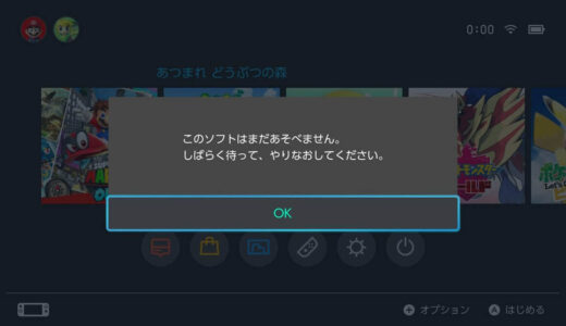 あつまれどうぶつの森が発売日になっても「このソフトはまだあそべません。しばらく待って、やりなおしてください。」と表示されて遊べないんだが・・・