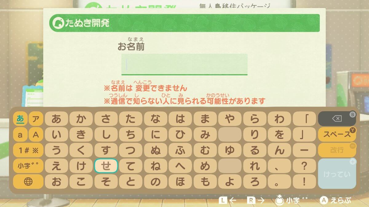 あつまれどうぶつの森 名前入力画面