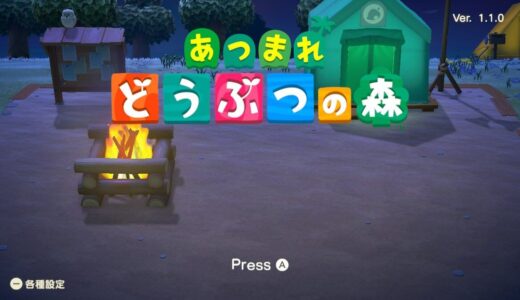 あつまれどうぶつの森：手動でセーブする方法