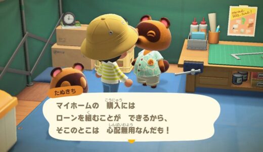 あつまれどうぶつの森：いつ？マイホーム(自分の家)が購入できるようになるタイミング