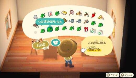 あつまれどうぶつの森：マイホームの収納の使い方