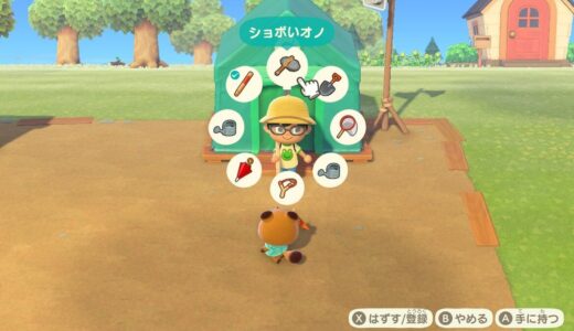 あつまれどうぶつの森：道具を切り替えやすくする方法（道具のお気に入り登録）