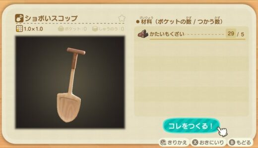 あつまれどうぶつの森：スコップの入手方法（ショボいスコップのDIYレシピの入手方法）