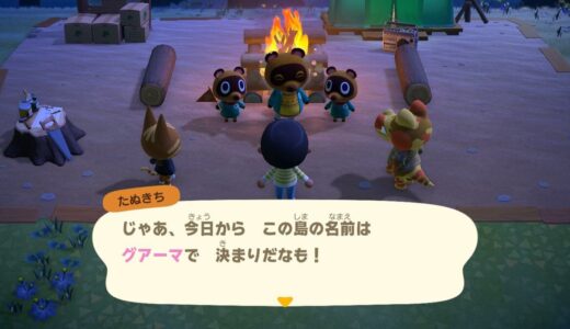 あつまれどうぶつの森：島の名前はグアーマ島にしたよ！