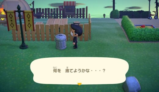 あつまれどうぶつの森：いらないアイテムを売らずに捨てる方法