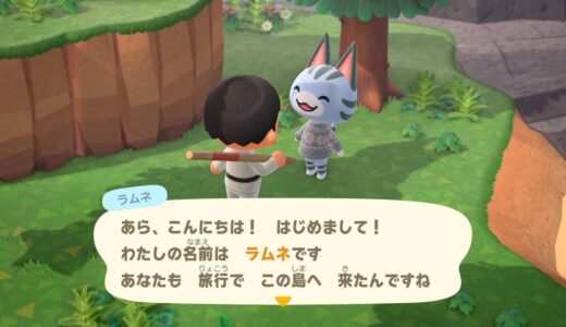 あつまれどうぶつの森：ラムネが離島に出現した時間帯をメモしておきます。
