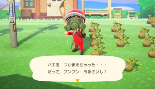 あつまれどうぶつの森でハエを捕まえる方法