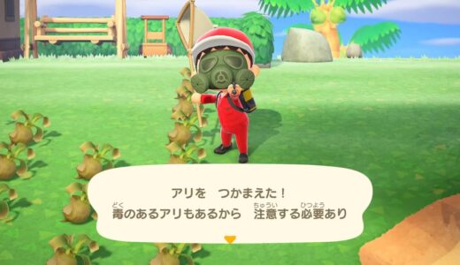 あつまれどうぶつの森でアリを捕まえる方法