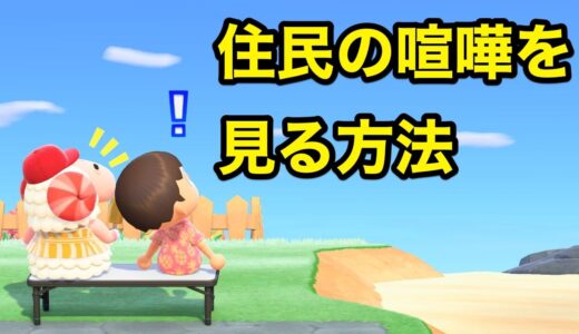 あつまれどうぶつの森：住民に喧嘩させるコツ（住民同士が喧嘩してるところを見る方法）