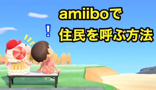 あつまれどうぶつの森：amiiboカードを使ってキャンプサイトに動物を呼ぶ方法