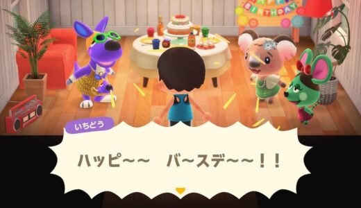 あつまれどうぶつの森：住民とプレイヤーの誕生日が同じだと誕生パーティーがどうなるのか調べてみた！