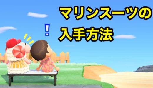 あつまれどうぶつの森：マリンスーツの入手方法（買い方）