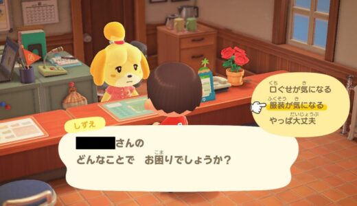 あつまれどうぶつの森：しずえさんに住民の服装を注意してもらう効果って本当にあるのか？