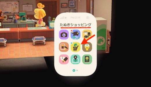 あつまれどうぶつの森：たぬきショッピングのアプリをスマホで使えるようにする方法