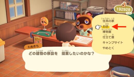 あつまれどうぶつの森：区画整理の候補にある「お店」とは、どの建物なのか？