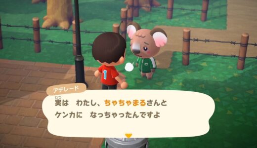 あつまれどうぶつの森：住民の仲直りのプレゼントを売ったり捨てたらどうなるのか試してみた