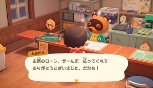 あつ森で最後のローンを払う意味ってあるの？