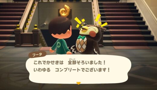 あつ森で化石をコンプリートしたのに何も貰えなかった件