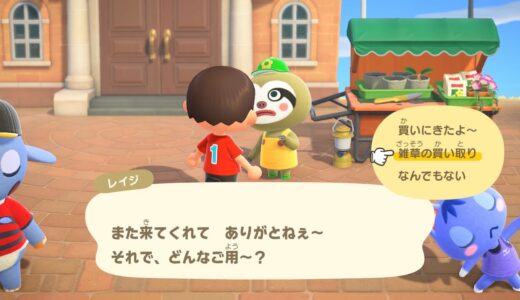 【あつ森】草むしりボランティア募集はレイジの買取でもカウントされるのか？
