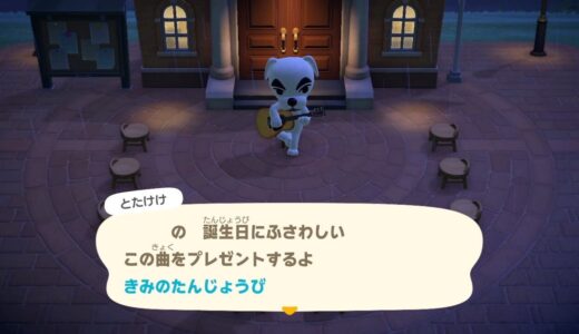 【あつ森】自分の誕生日に とたけけが来なかった場合に「きみのたんじょうび」を入手する方法