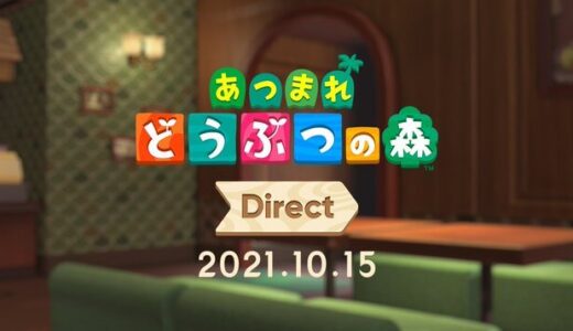 10月15日のあつ森ダイレクトで発表されるアップデートに望むこと