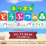 あつまれどうぶつの森ハッピーホームパラダイス