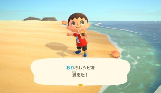 【あつ森】おりのレシピは本当にメッセージボトルから入手できるのか？