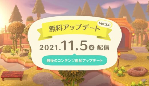 【あつ森】11月5日のアプデに備えてやっておきたい事【アプデの準備】