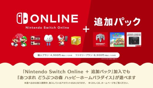 【あつ森】ニンテンドースイッチオンライン追加パックの加入者がハッピーホームパラダイスをダウンロードするやり方について