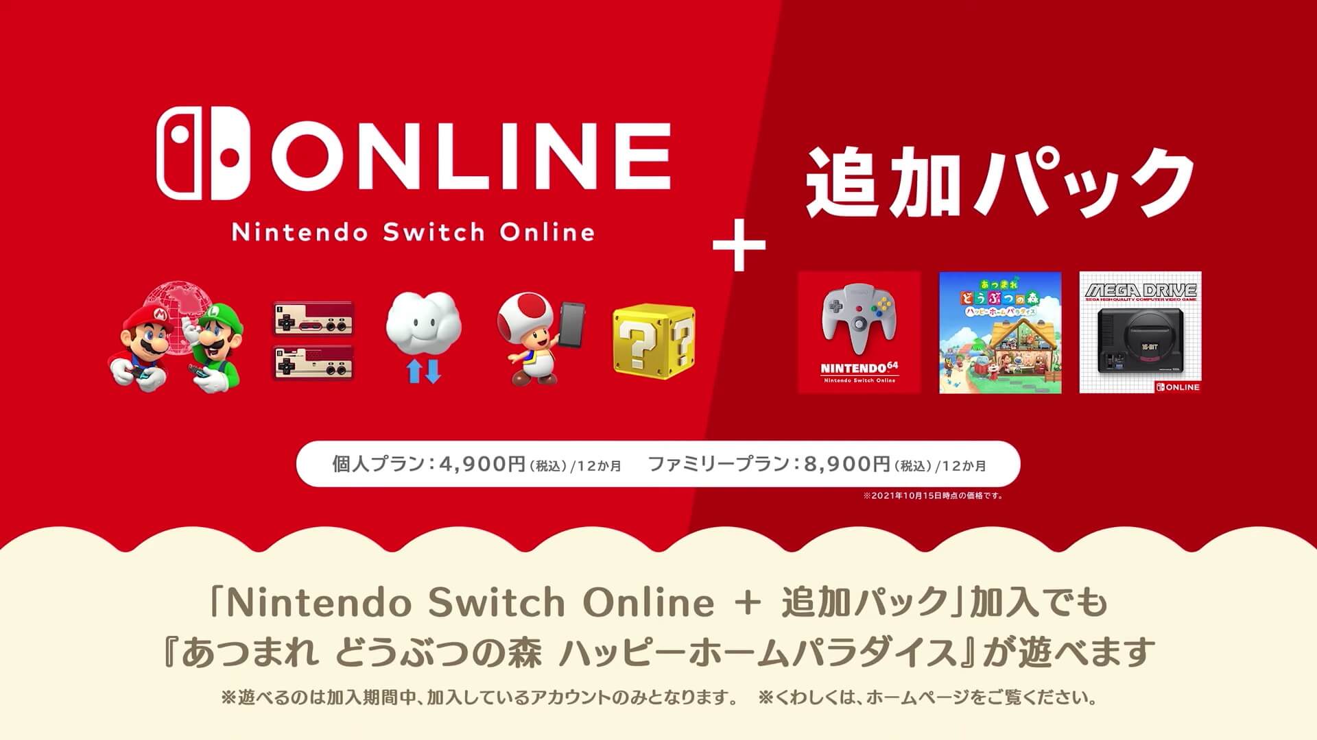 ニンテンドースイッチオンライン+追加パック