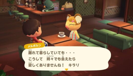 【あつ森】引っ越した住民もamiiboでカフェに呼べば記憶が残ってる件について