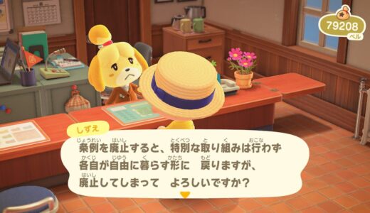 【あつ森】条例をやめる方法