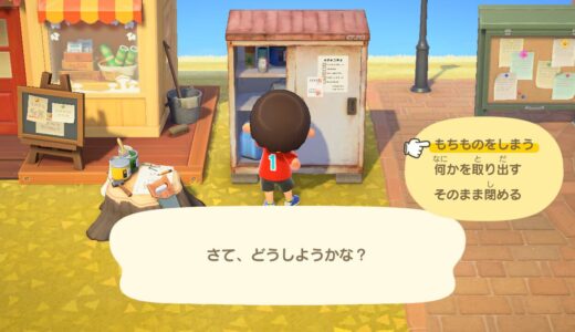 【あつ森】家の外から収納のアイテムを出し入れする方法【物置の入手方法】