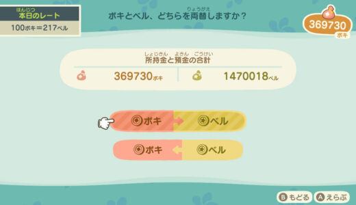【あつ森】ベルとポキの換金方法【ハッピーホームパラダイス】