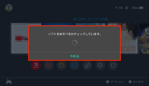 あつ森を起動すると「ソフトをあそべるかチェックしています」と毎回表示されるようになった件について
