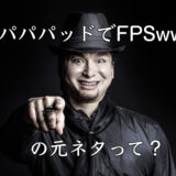 パパパパッドでFPSwwwww