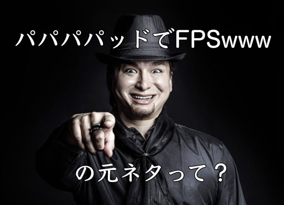 パパパパッドでFPSwwwww