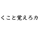 引くこと覚えろカス
