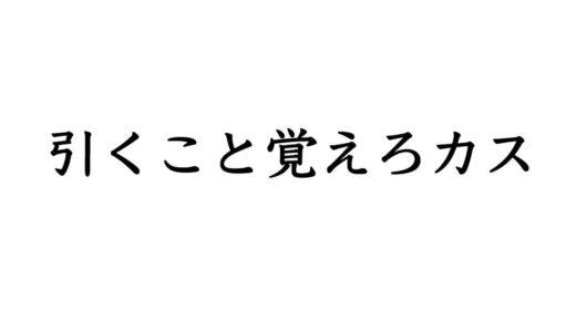 FPSの名言「引くこと覚えろカス」の意味とは
