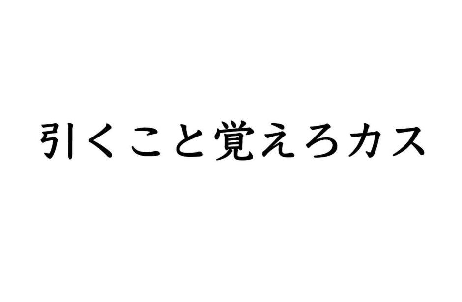 引くこと覚えろカス
