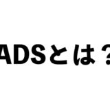 ADSとは
