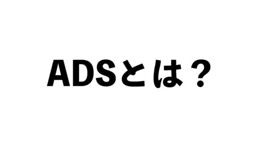【FPS用語】ADS（エーディーエス）って何？