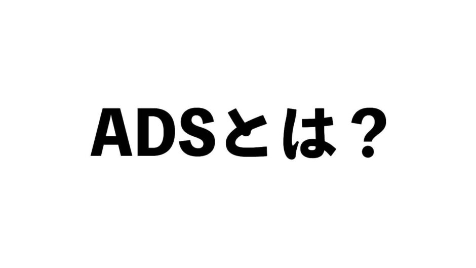 ADSとは