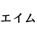 エイム